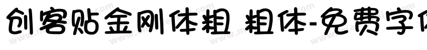 创客贴金刚体粗 粗体字体转换